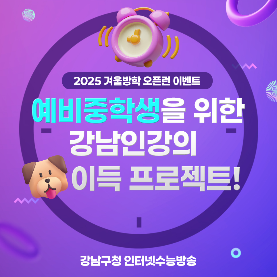 예비중학생을 위한 강남인강의 2025 겨울방학 오픈런 이벤트에 참여하세요!