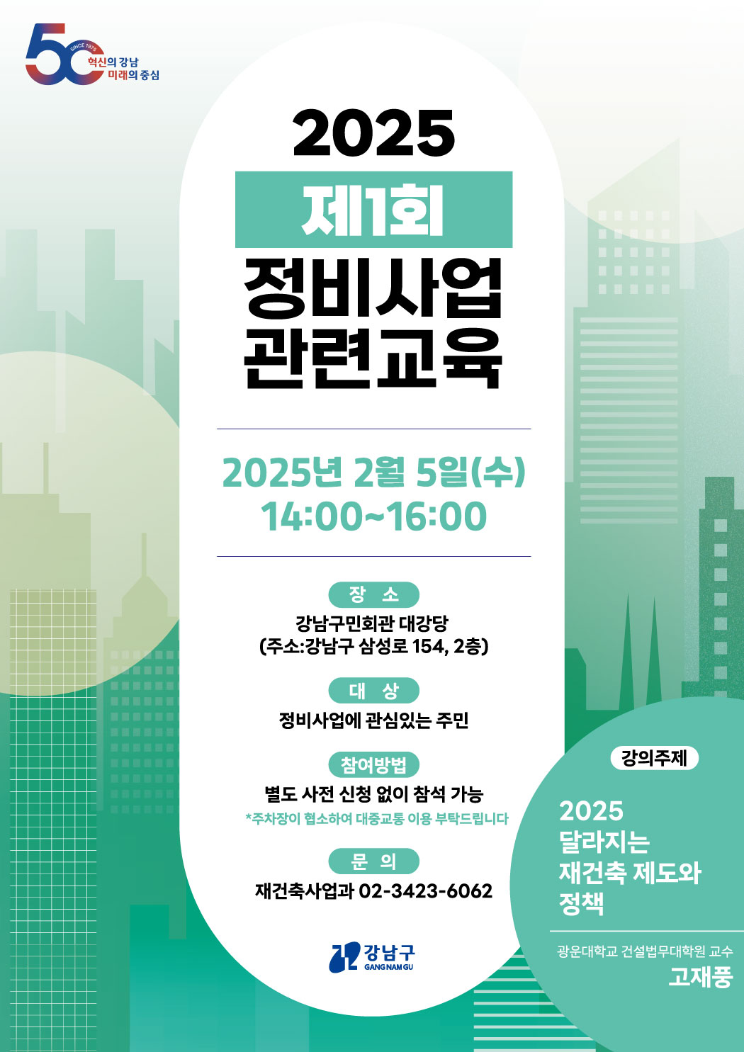 2025년 제1회 정비사업 관련 교육 개최, 2025년 2월 5일(수) 14:00~16:00