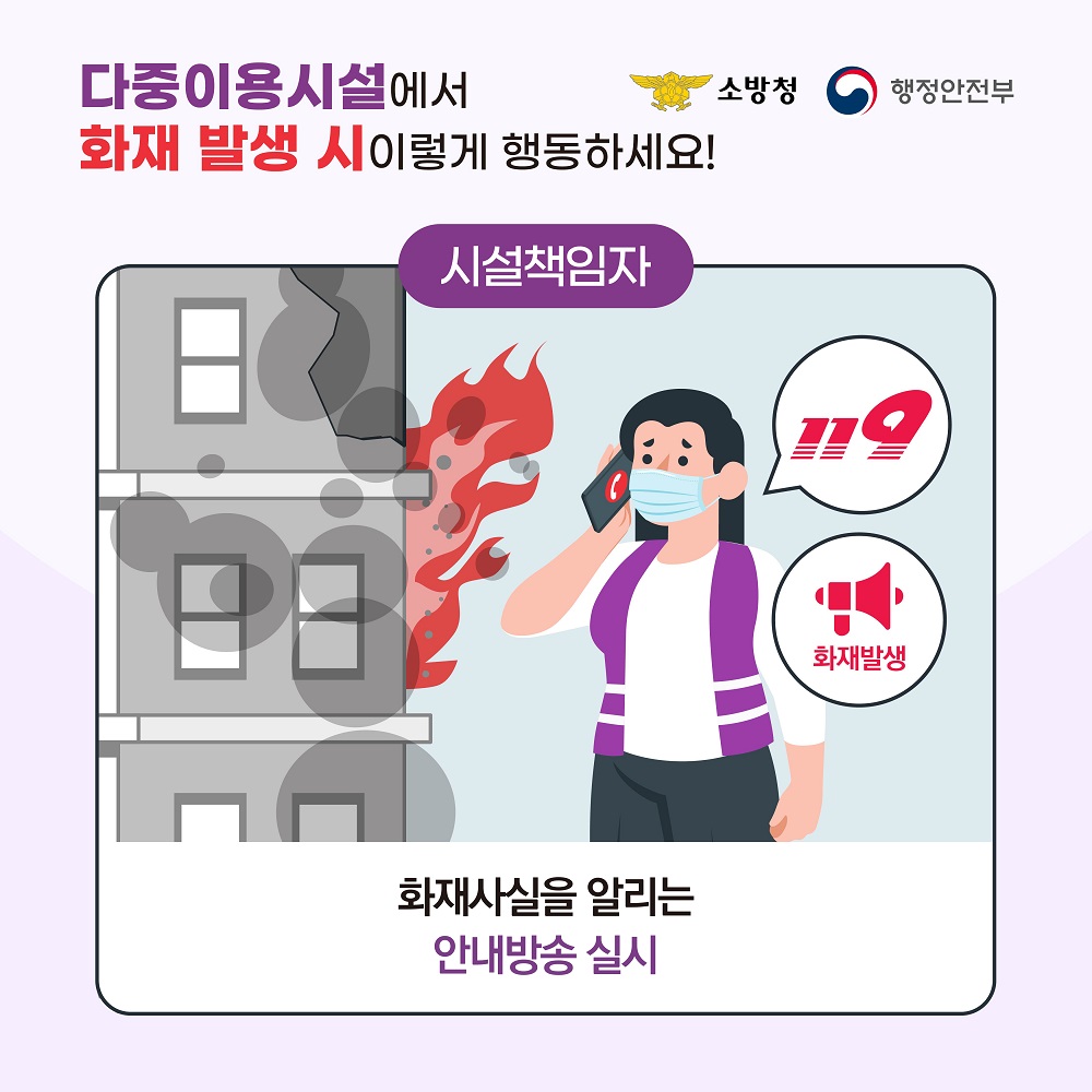 불이 났다면 화재사실을 알리는 안내방송을 바로 실시합니다.