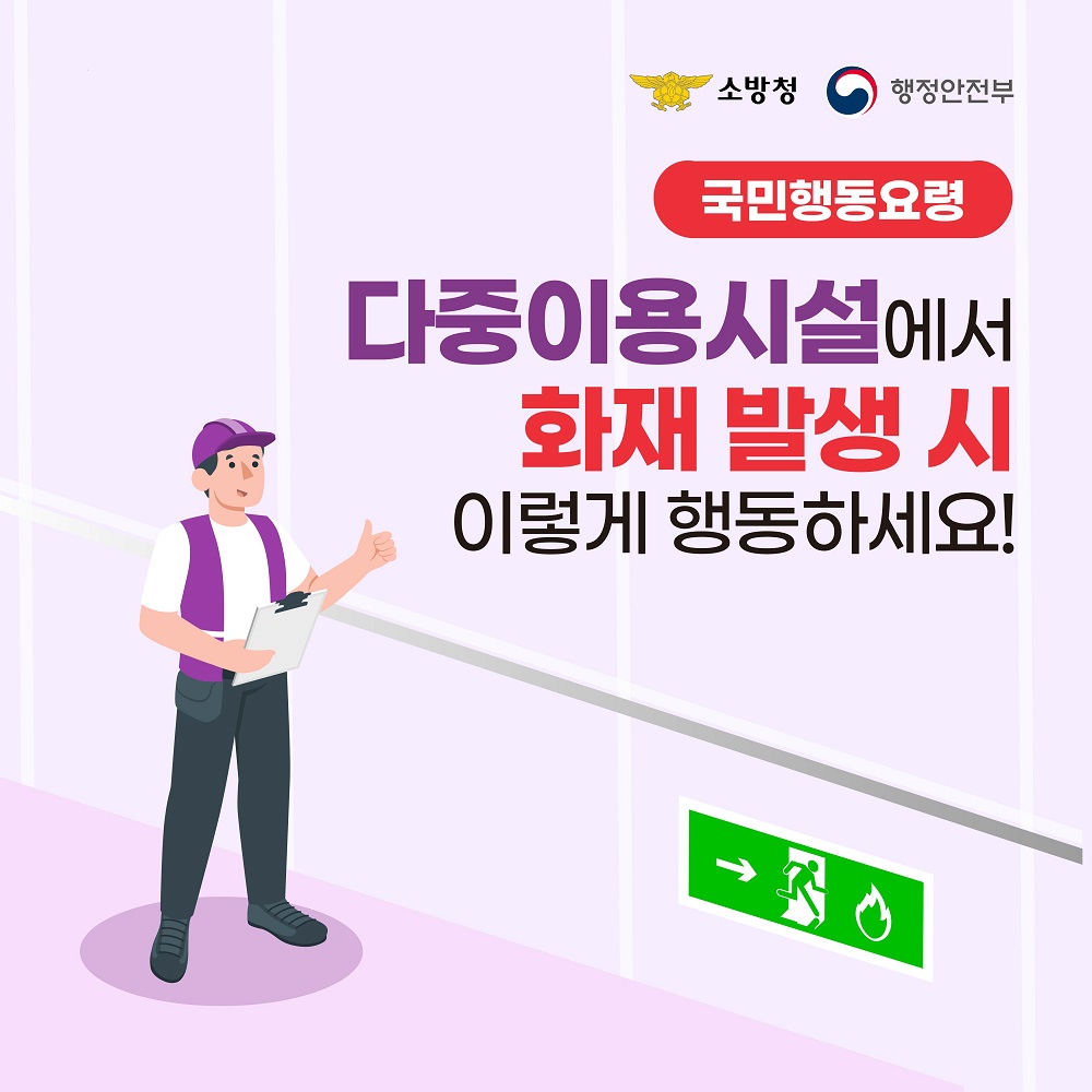 다중이용시설에서 화재 발생 시 이렇게 행동하세요!