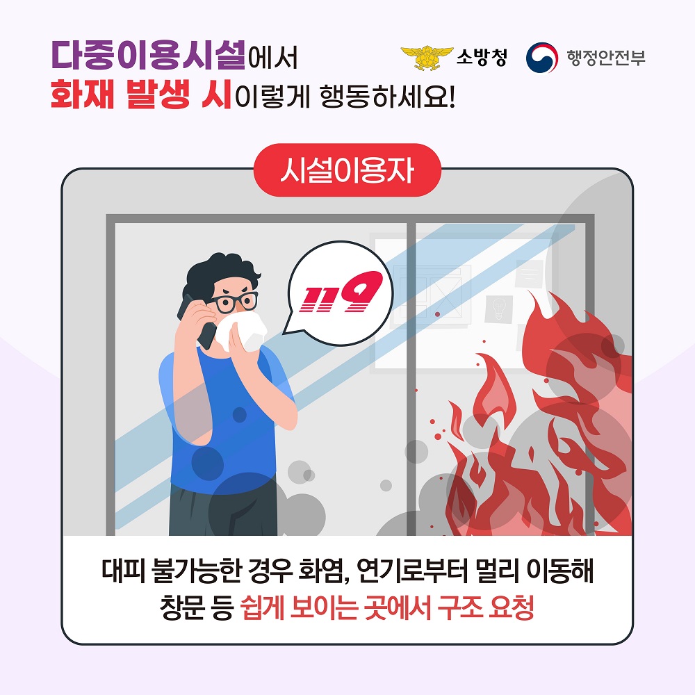 대피 불가능한 경우 화염, 연기로부터 멀리 이동해 창문 등 쉽게 보이는 곳에서 구조 요청합니다.