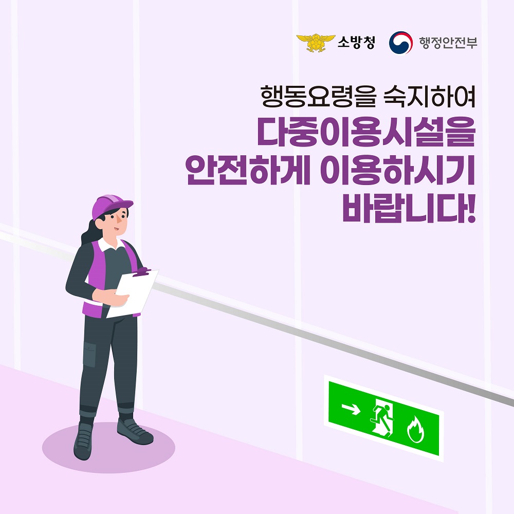 행동요령을 숙지하여 다중이용시설을 안전하게 이용하시기 바랍니다!