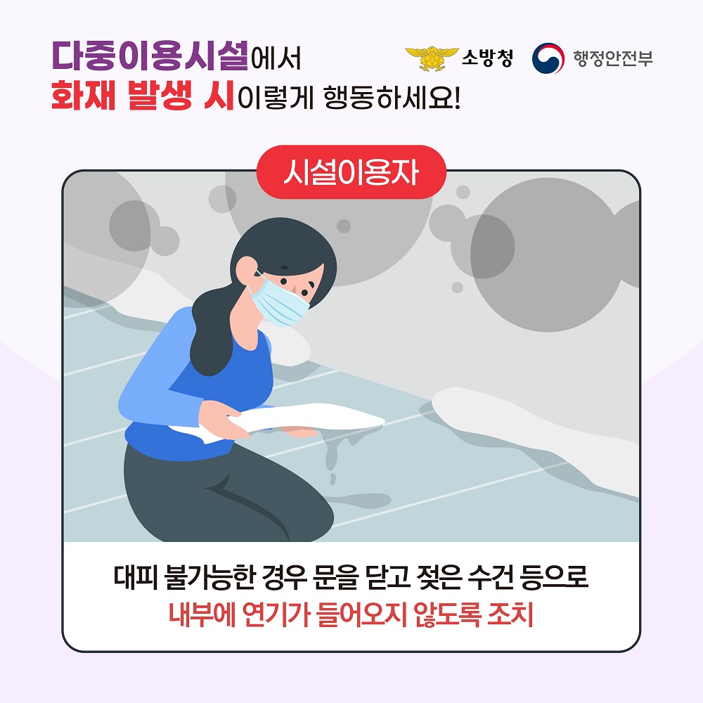 대피가 불가능한 경우 문을 닫고 젖은 수건 등으로 내부에 연기가 들어오지 않도록 조치합니다.