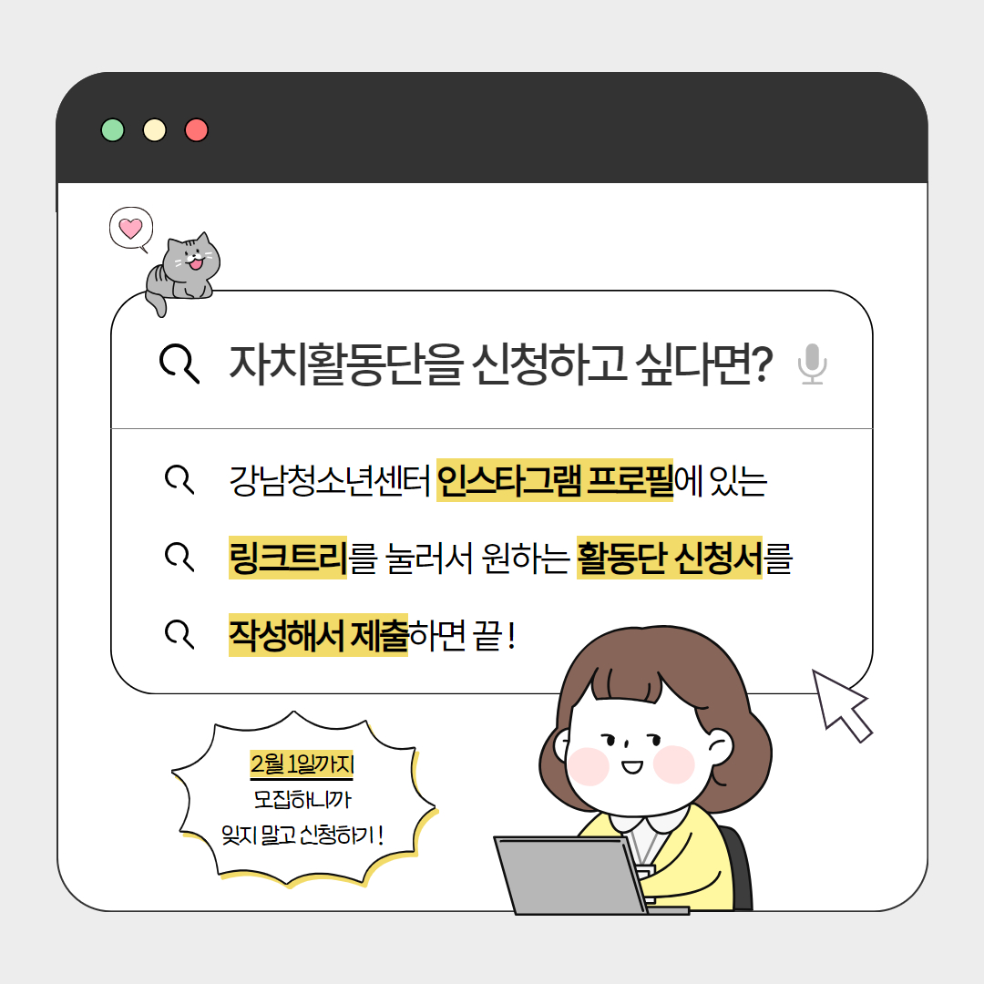 자치활동단을 신청하고 싶다면 강남청소년센터 인스타그램 프로필에 있는 링크트리를 눌러서 원하는 활동단 신청서를 작성해서 제출하면 끝! 2월 1일까지 모집하니까 잊지 말고 신청하기!