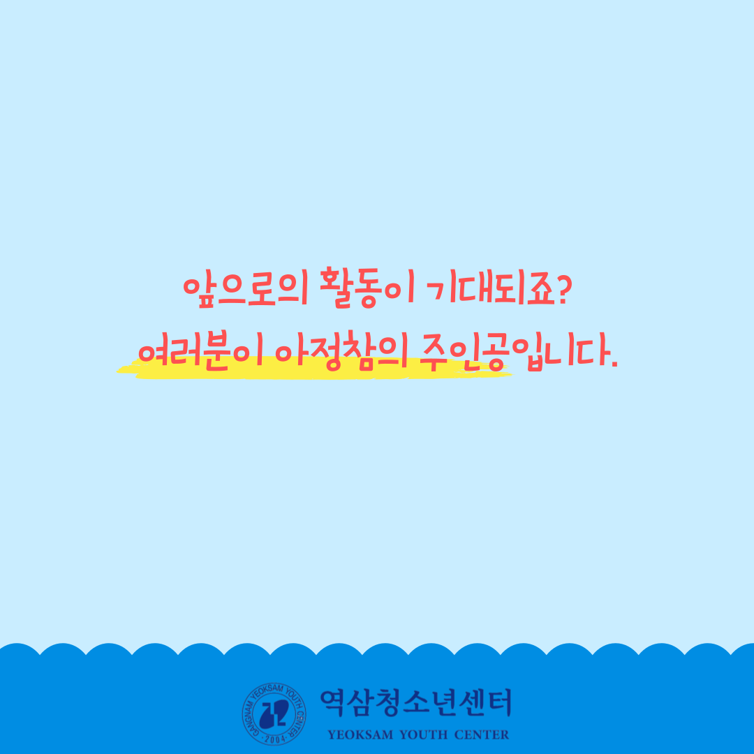 앞으로의 활동이 기대되죠? 여러분이 아정참의 주인공입니다.