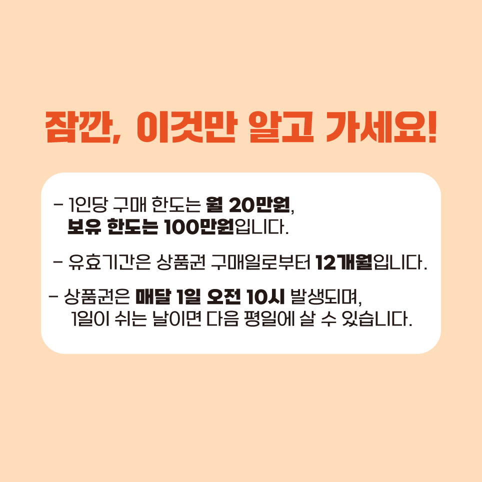 강남땡겨요상품권 1인당 구매 한도는 월 20만원, 보유한도는 100만원입니다. 유효기간은 상품권 구매일로부터 12개월입니다. 상품권은 매달 1일 오전 10시 발행되며, 1일이 쉬는 날이면 다음 평일에 살 수 있습니다.