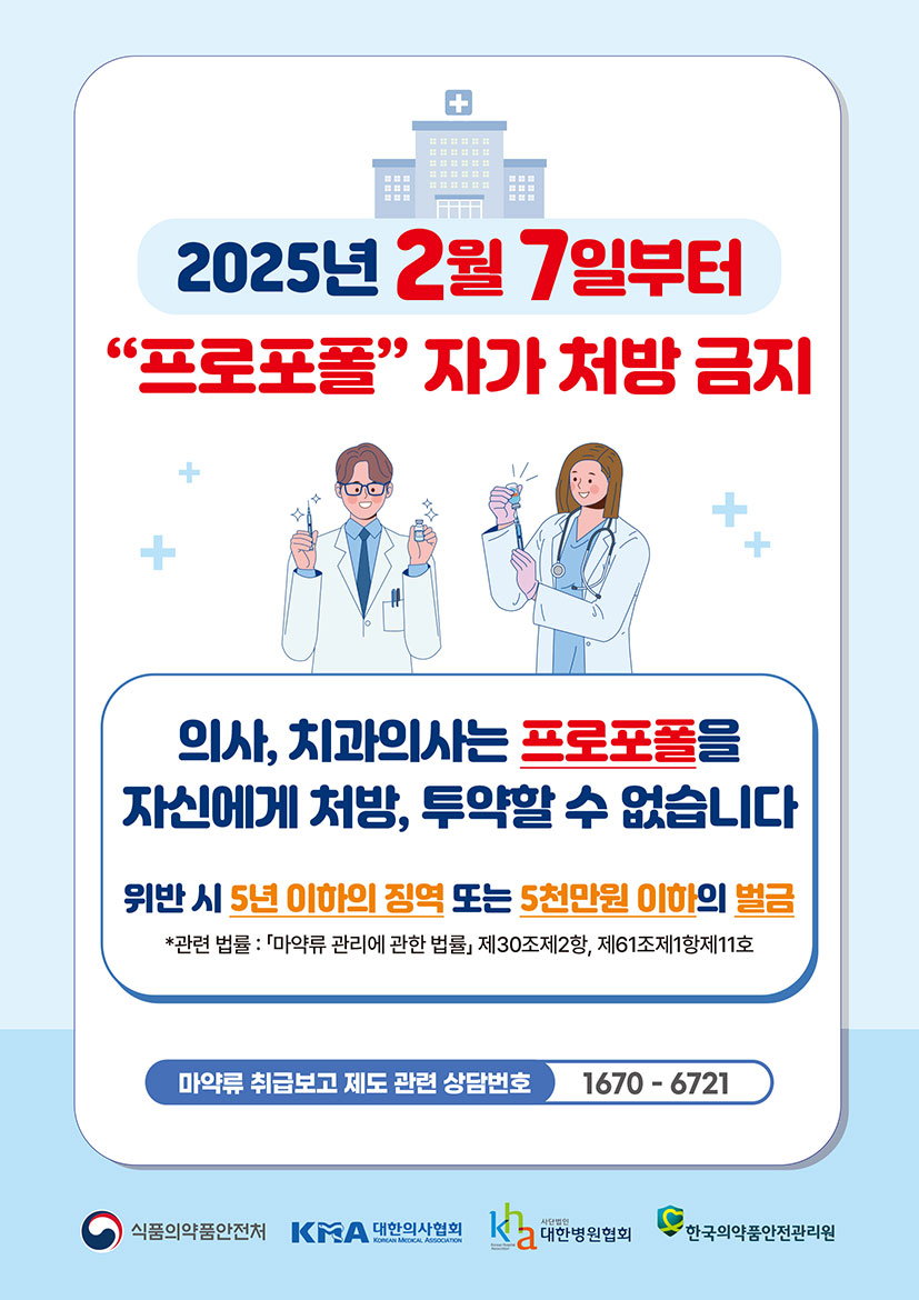 2025년2월7일부터 프로포폴 자가 처방 금지 의사, 치과의사는 프로포폴을 자신에게 처방, 투약할 수 없습니다. 위반 시 5년 이하의 징역 또는 5천만원 이하의 벌금