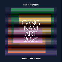 2025 화랑미술제와 함께하는 강남아트 스탬프투어 어때?