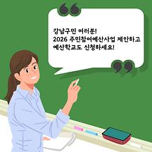 2026 주민참여예산사업 제안하고 예산학교도 신청하세요! 