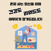 걸으면 리워드가 생기는 똑똑한 안부확인 사업 신청하세요