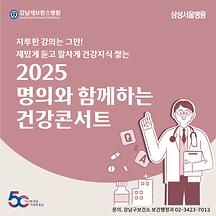 명의에게 건강상식 배워가는 건강콘서트 오세요!