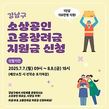 강남구 소상공인 대표님, 사장님 주목! 고용장려금 신청하세요! 