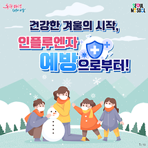 건강한 겨울의 시작, 인플루엔자 예방으로부터!