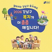 2026 강남구 복지가 더 촘촘해집니다!