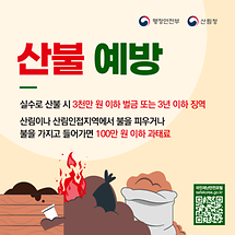 산불 예방을 위한 안전수칙 