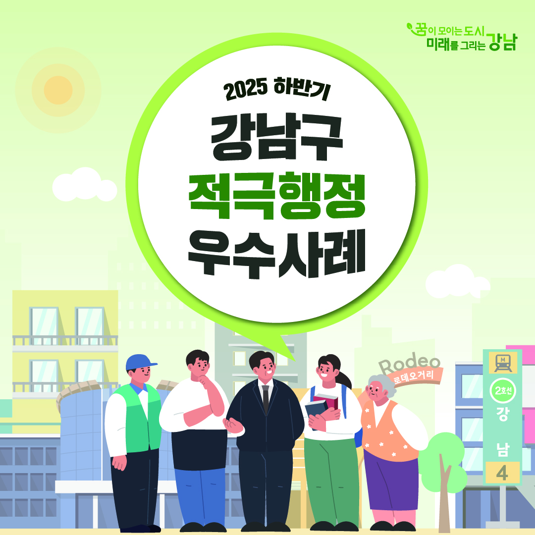 2025년에도 멈추지 않은 강남구 적극행정!
