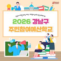 2026 강남구 주민참여예산학교가 문을 엽니다!