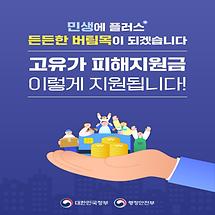 민생에 플러스+ 고유가 피해지원금 이렇게 지원됩니다! 
