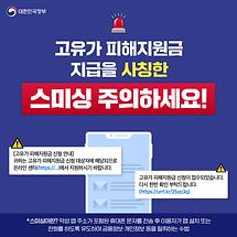 고유가 피해지원금 사칭 스미싱 주의!