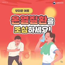 무더운 여름 온열질환을 조심하세요!