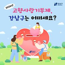 2026년 고향사랑기부제, 강남구는 어떠세요?