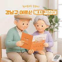 찾아볼수록 즐겁다! 강남구 어르신 복지 길잡이