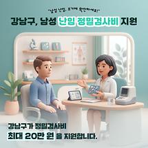 강남구, 서울시 유일 남성 난임 지원! 조기에 확인하세요