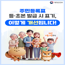 10월 29일부터 주민등록표 등초본 발급 표기 개선됩니다! 