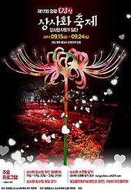 제17회 영광불갑산상사화축제 