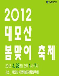 2012 대모산 봄맞이 축제