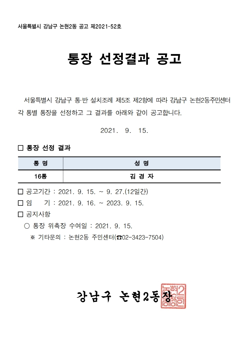 통장 선정결과 공고문(16통).pdf_page_1.jpg