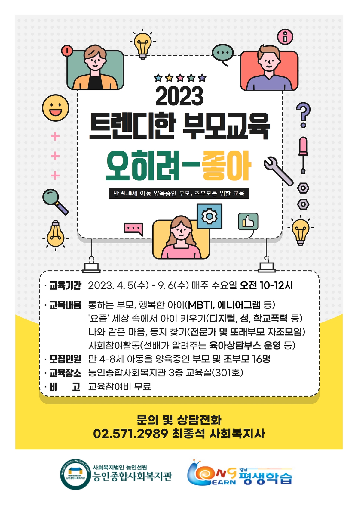 [참여자모집] 2023 트렌디한 부모(예비 및 조부모 가능)교육 오히려-좋아