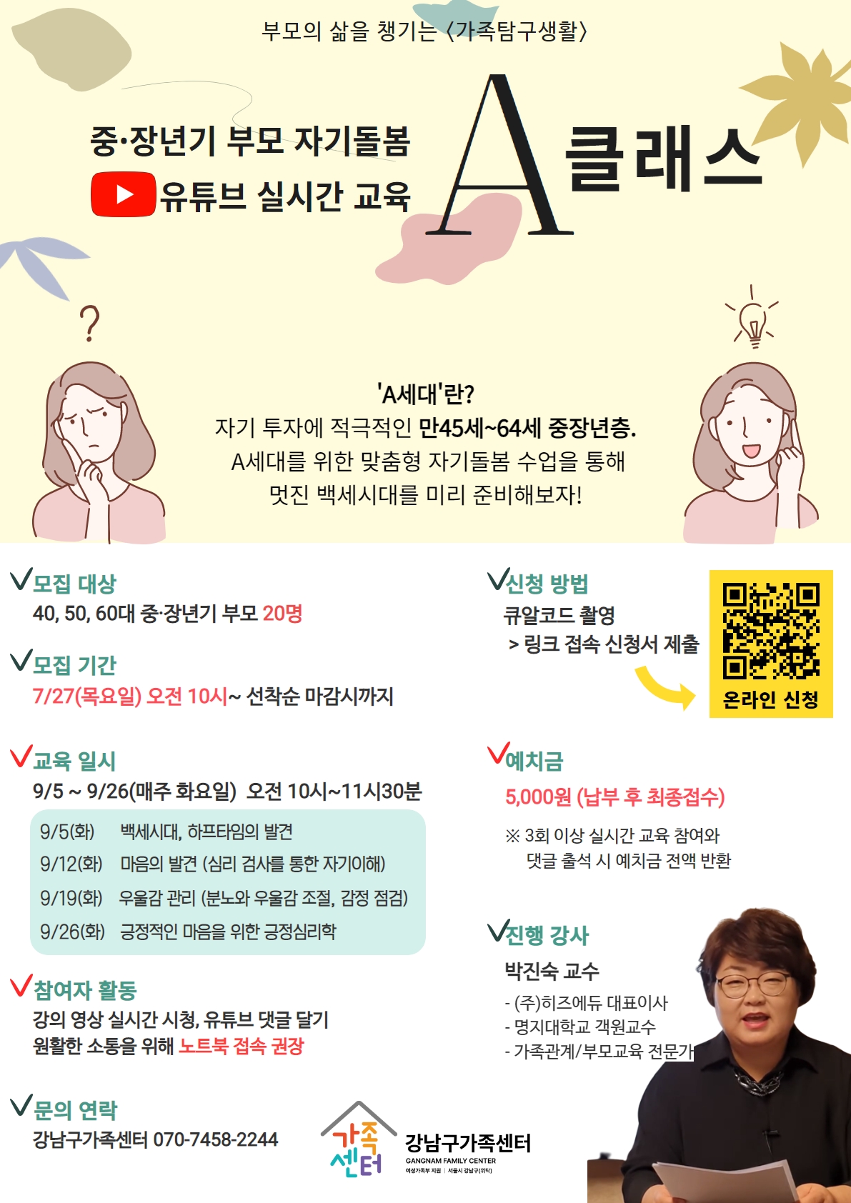 [강남구가족센터] 40~60대 중장년기 부모를 위한 자기돌봄교육 -A클래스-