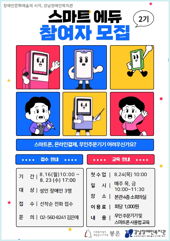 [강남장애인복지관] 스마트에듀 2기 참여자 모집-스마트폰 및 무인결제기기(키오스크) 교육