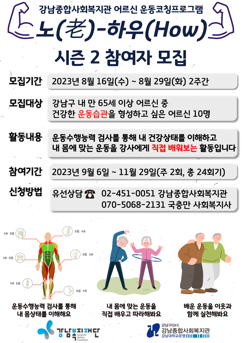 [강남종합사회복지관] 어르신을 위한 소그룹 운동코칭프로그램 노(老)-하우(How) 시즌2