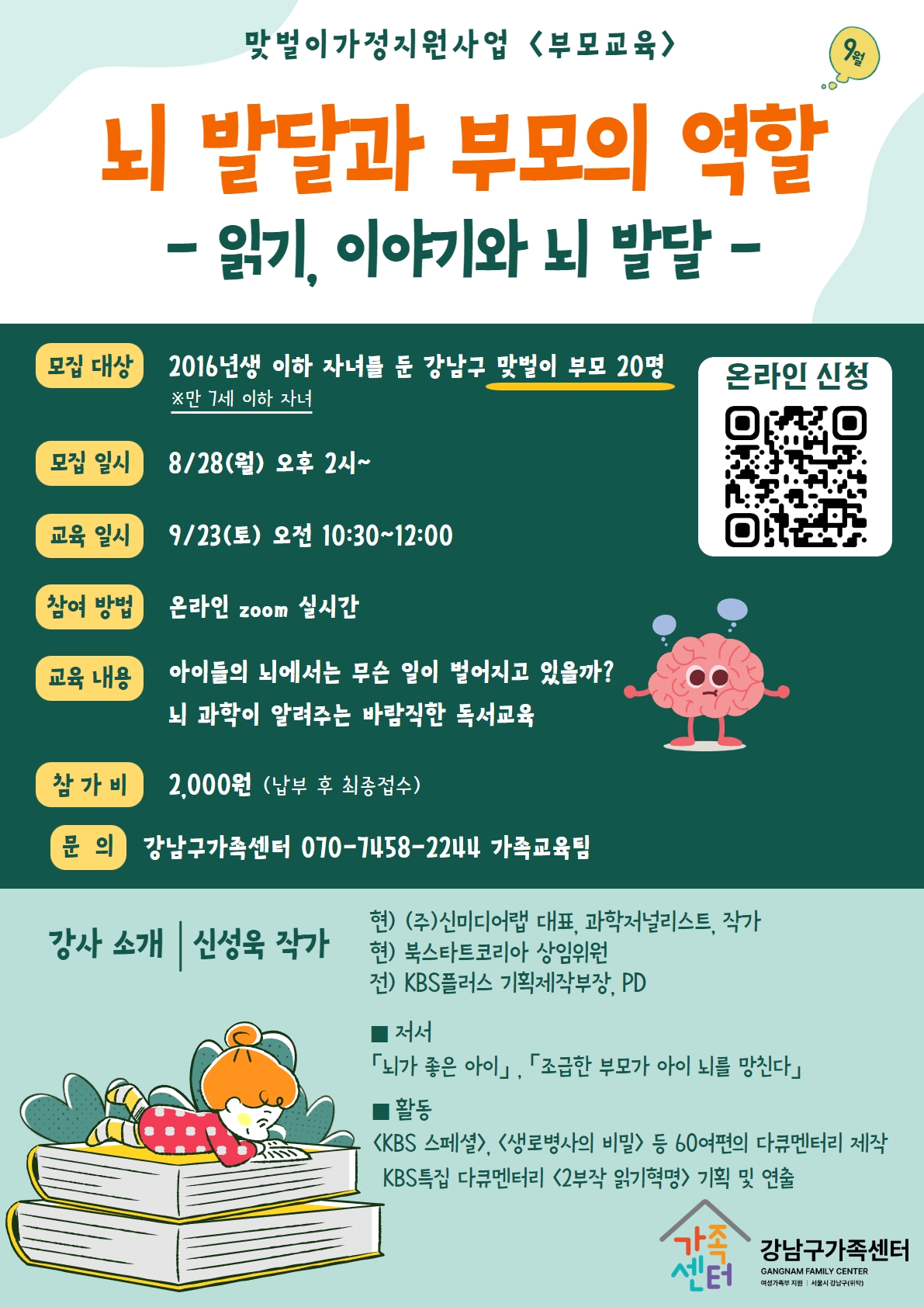 [강남구가족센터] 뇌발달과 부모의 역할 -신성욱 작가와의 만남-