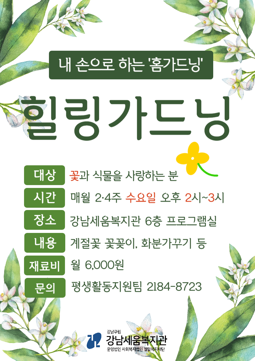 [강남세움복지관] 평생학습프로그램(미스터세움/트로트교실 등) 참여자 모집 