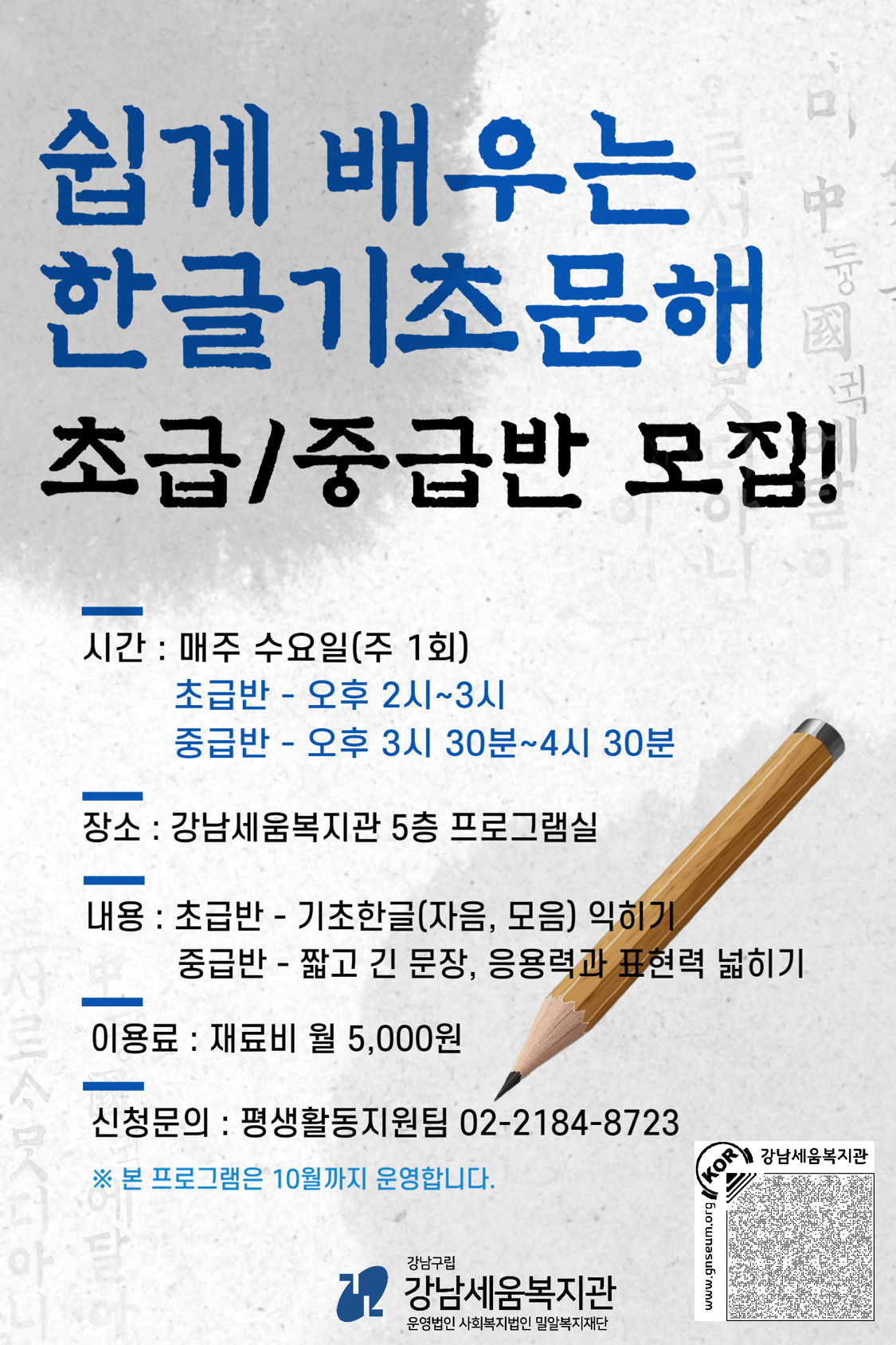 [강남세움복지관] 평생학습프로그램(미스터세움/트로트교실 등) 참여자 모집 