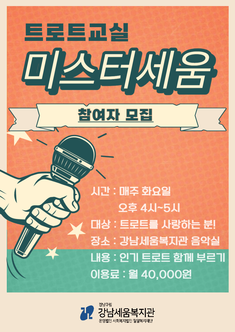 [강남세움복지관] 평생학습프로그램(미스터세움/트로트교실 등) 참여자 모집 