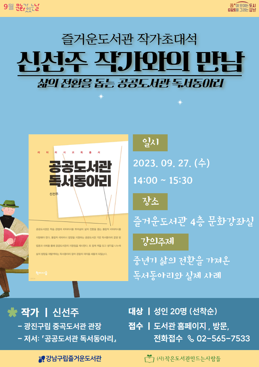 [강남구립 즐거운도서관][9월문화가있는날] 즐거운도서관 작가초대석 신선주 작가와의 만남