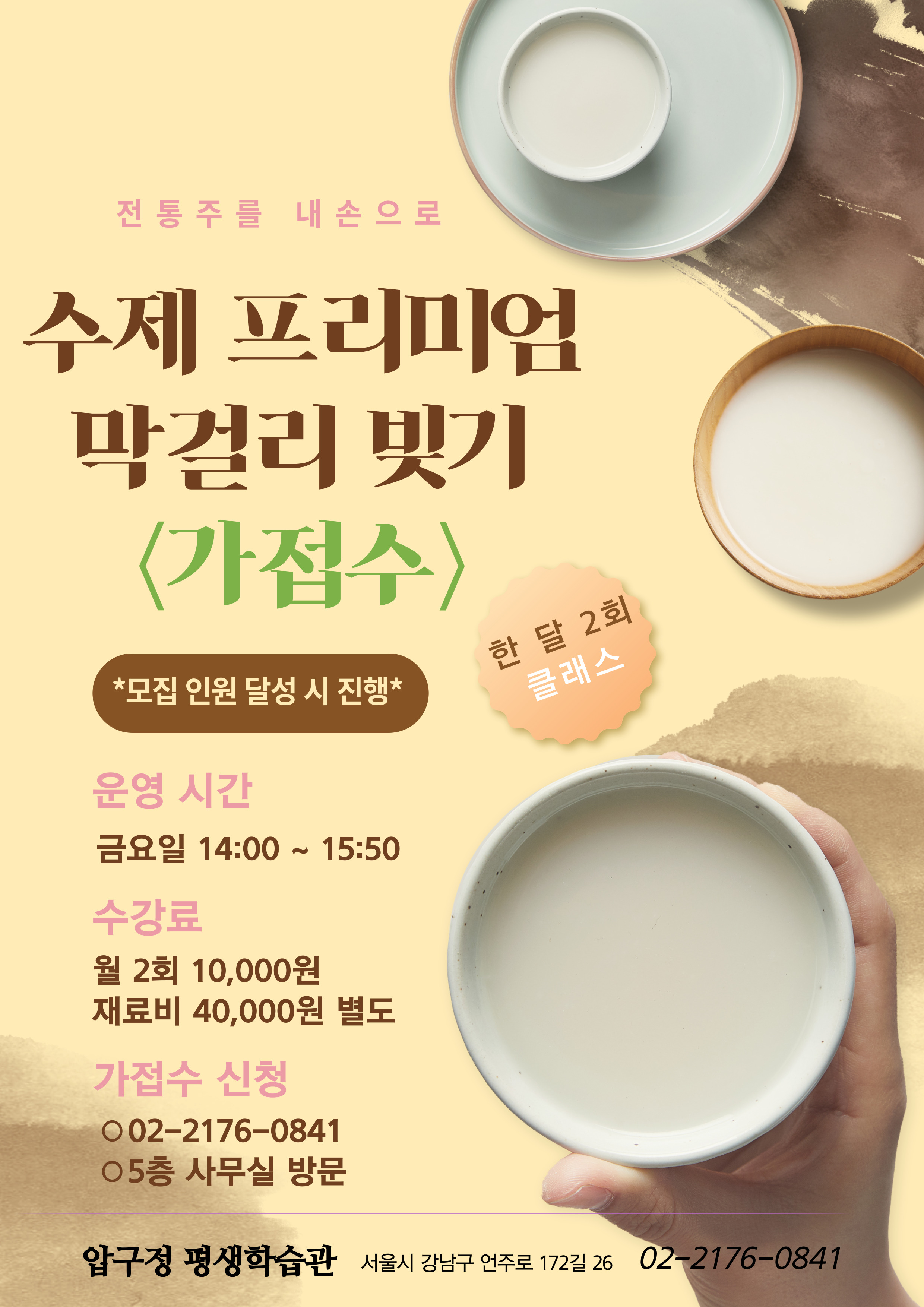 [압구정평생학습관] 수제 프리미엄 막걸리 빚기