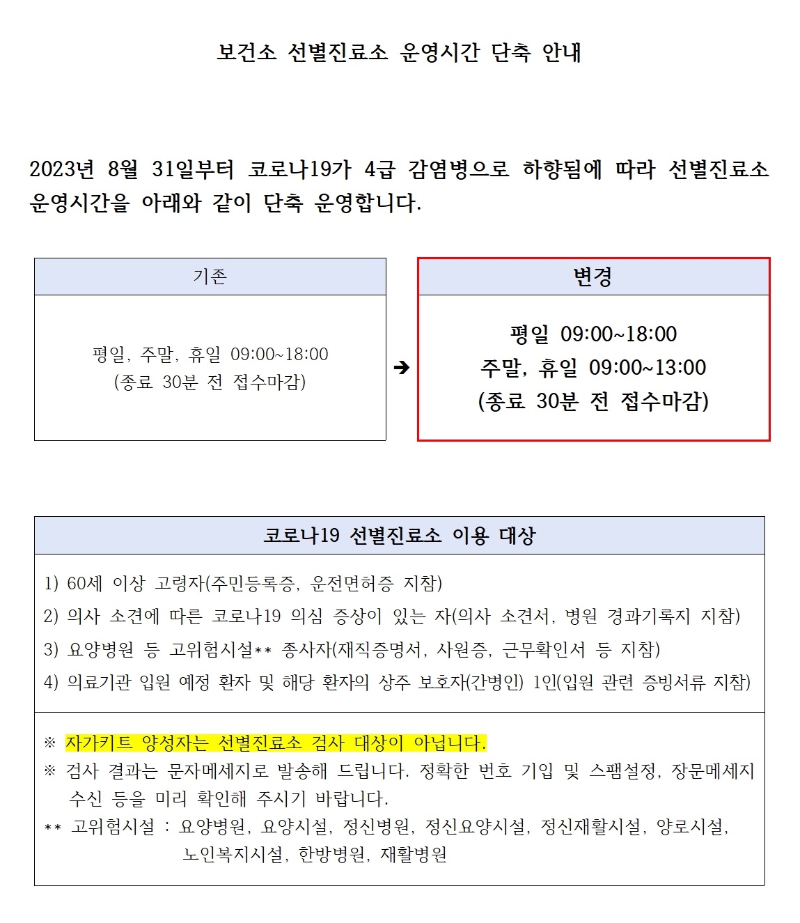 보건소 선별진료소 운영시간 단축 안내001.jpg