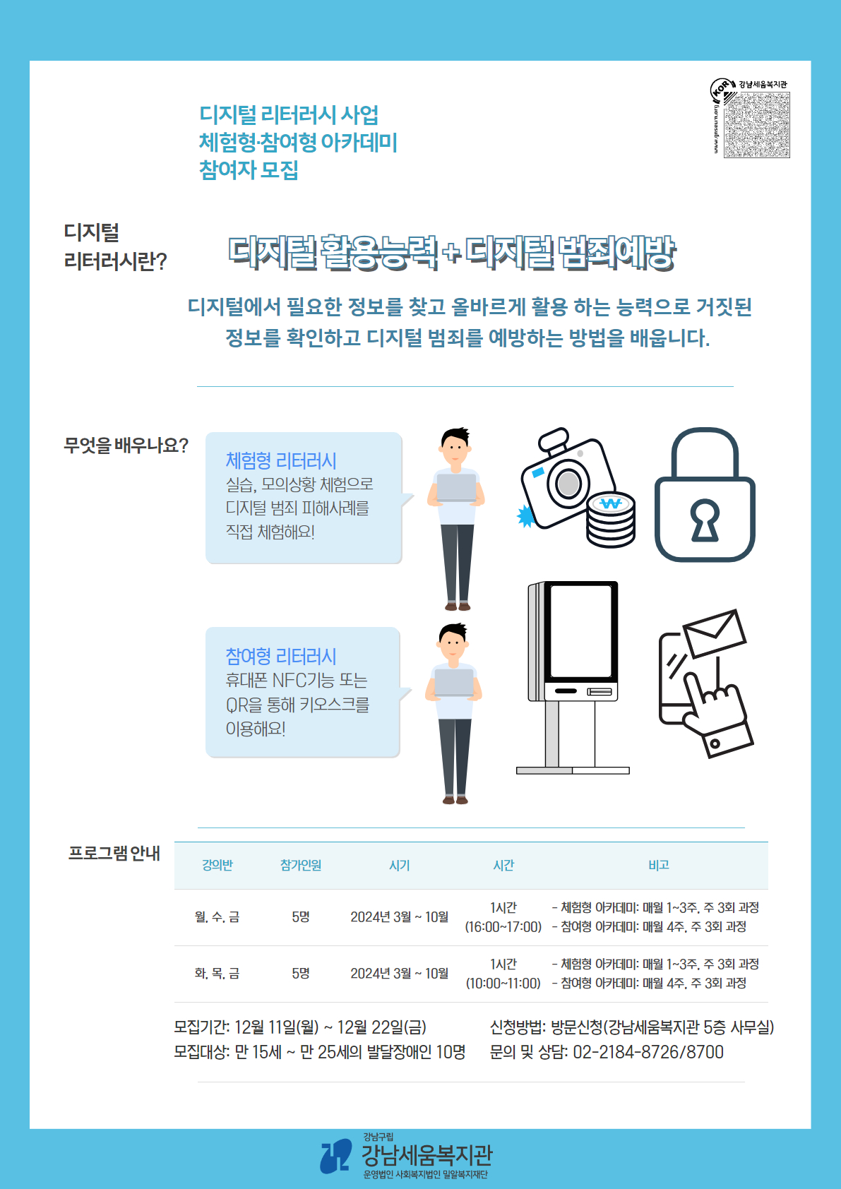 [강남세움복지관] 디지털 리터러시 교육 참여자 모집