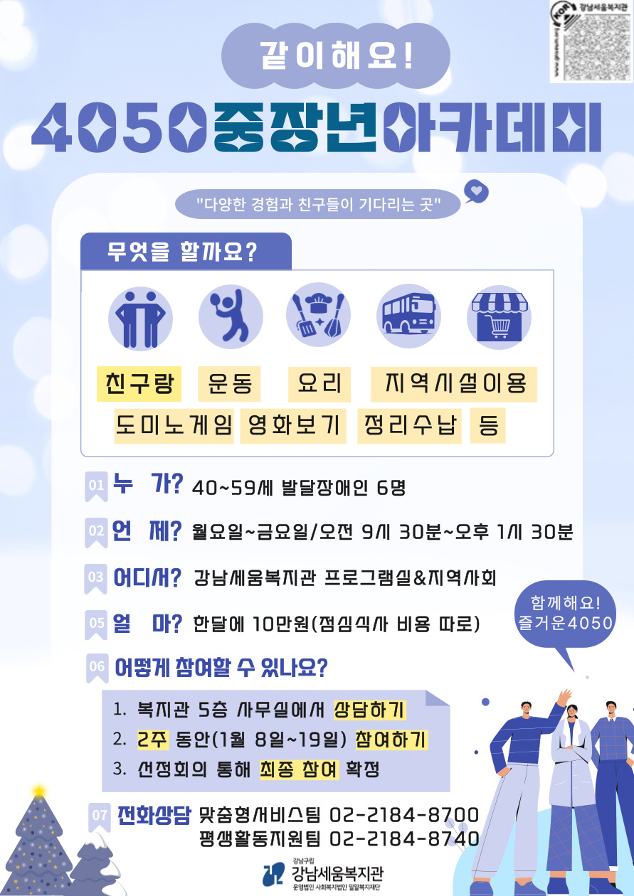 [강남세움복지관] 4050중장년아카데미 참여자 모집 