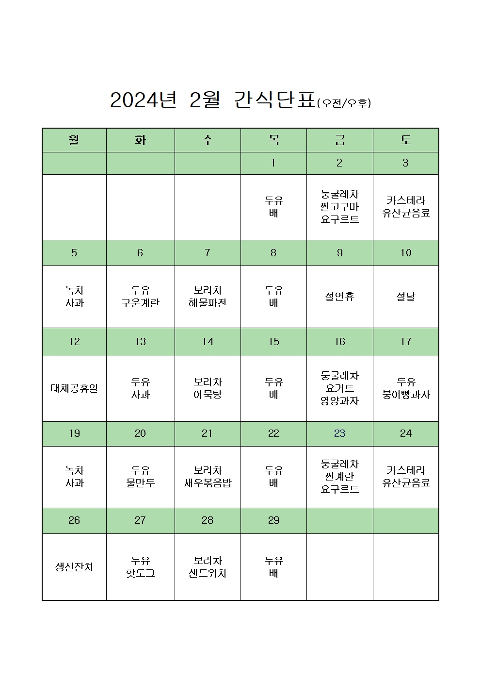 2024년도 2월 간식단표001.jpg