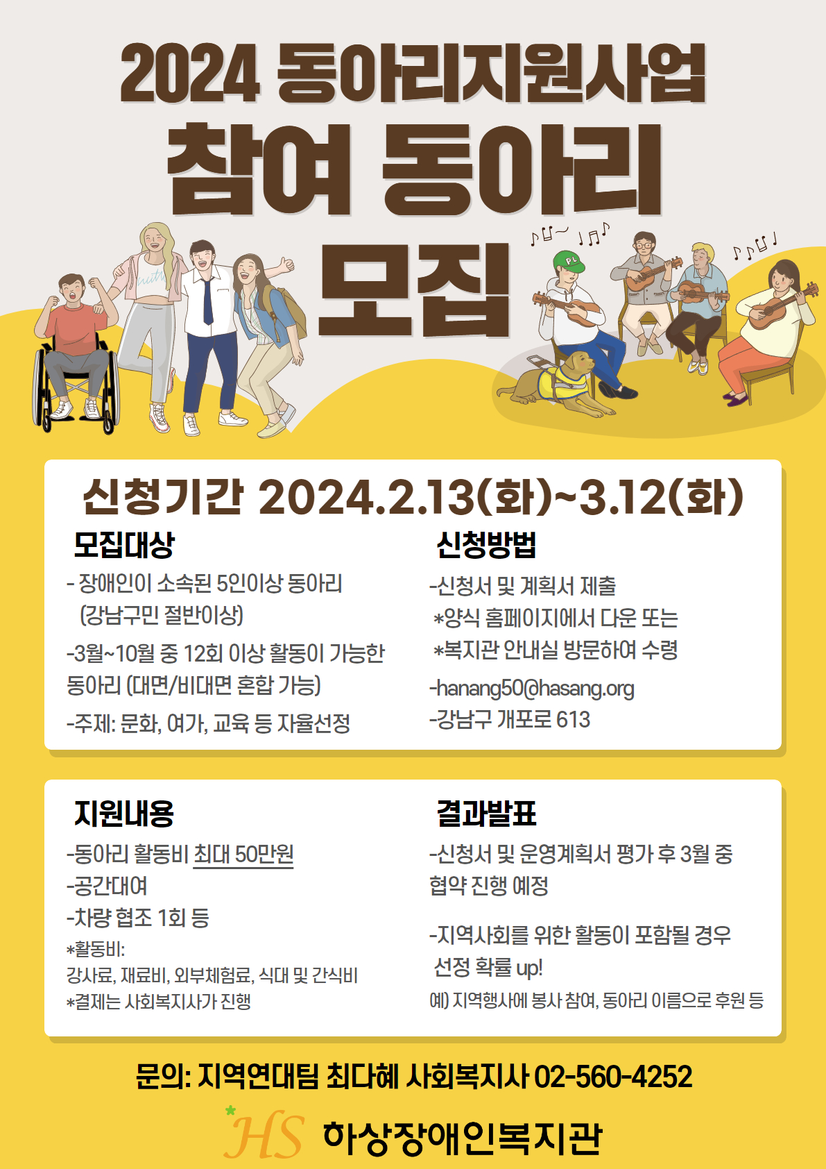 [하상장애인복지관]2024 동아리지원사업 참여 동아리 모집