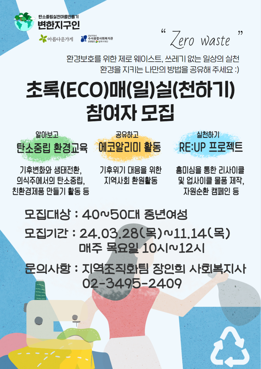 [수서종합사회복지관] 2024년 탄소중립실천을 위한 중년여성 환경모임 '초록(ECO)매실' 참여자 모집