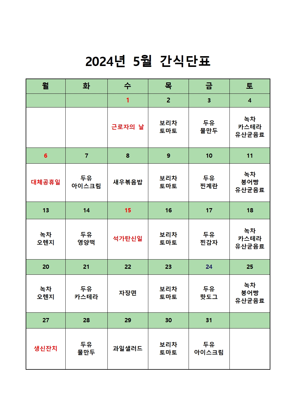 2024년도 5월 간식단표001.jpg