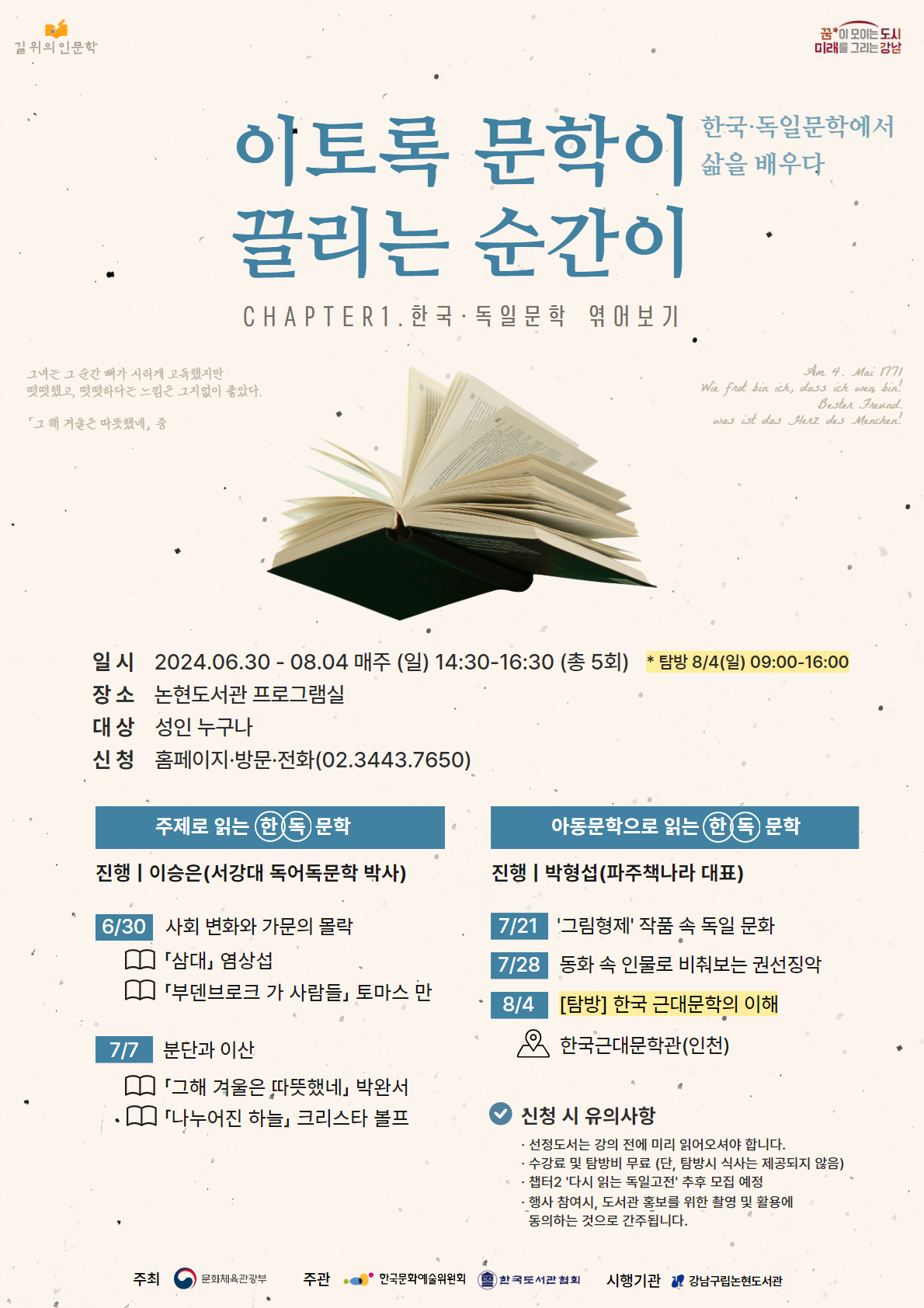 [강남구립논현도서관]「2024 길위의인문학」 이토록 문학이 끌리는 순간이 : 한국·독일문학에서 삶을 배우다(1차)