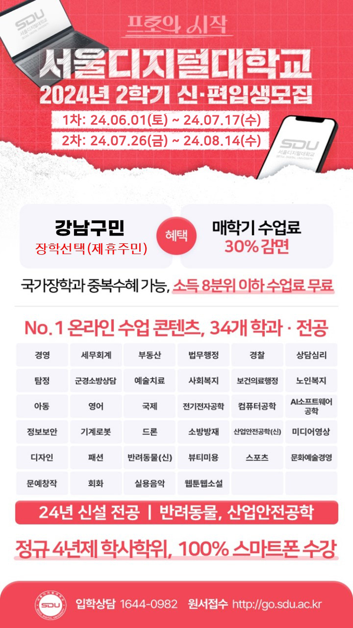 [서울디지털대학교] 2024학년도 1학기 신ㆍ편입생 최종모집 안내(강남구민 입학특전)